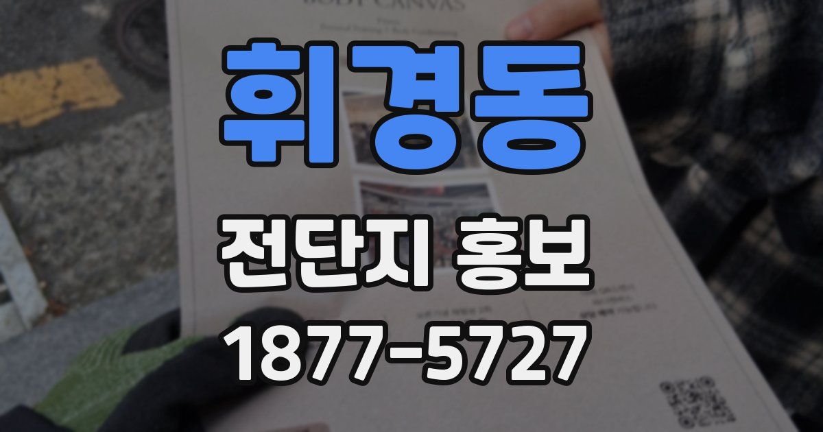 휘경동 전단지 홍보