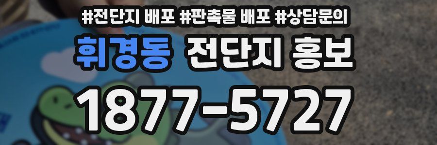 휘경동 전단지 홍보