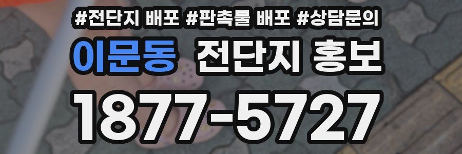 이문동 전단지 홍보