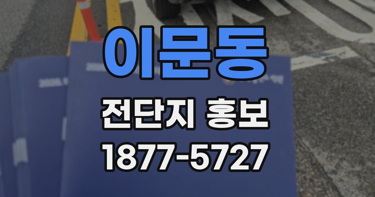 이문동 전단지 홍보