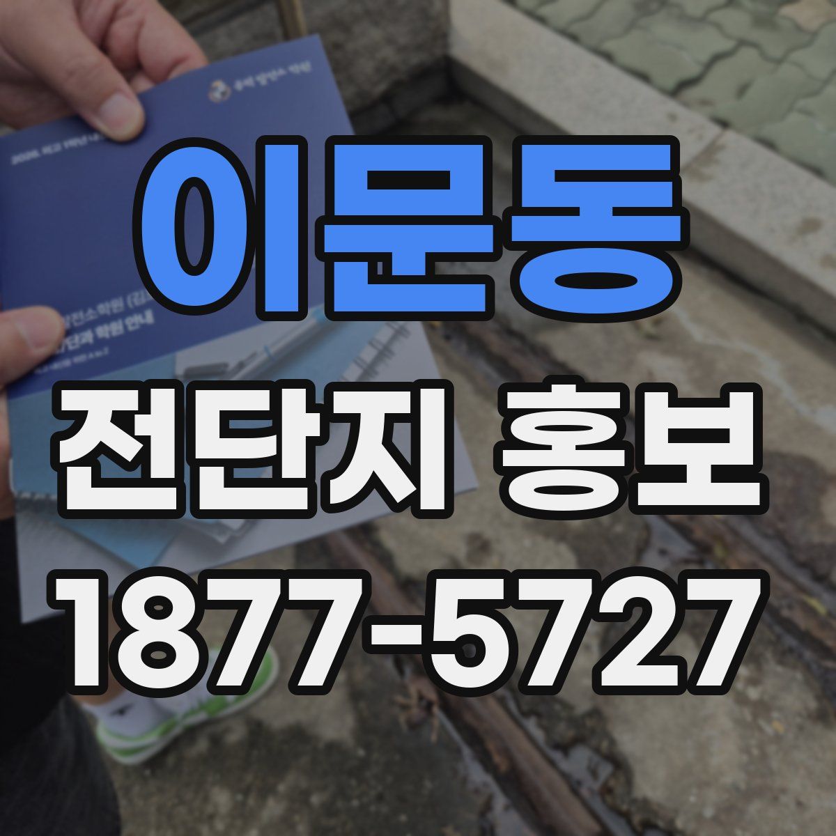 이문동 전단지 홍보