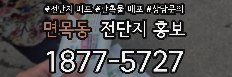 면목동 전단지 홍보