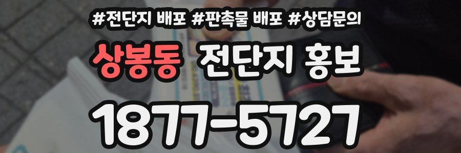 상봉동 전단지 홍보