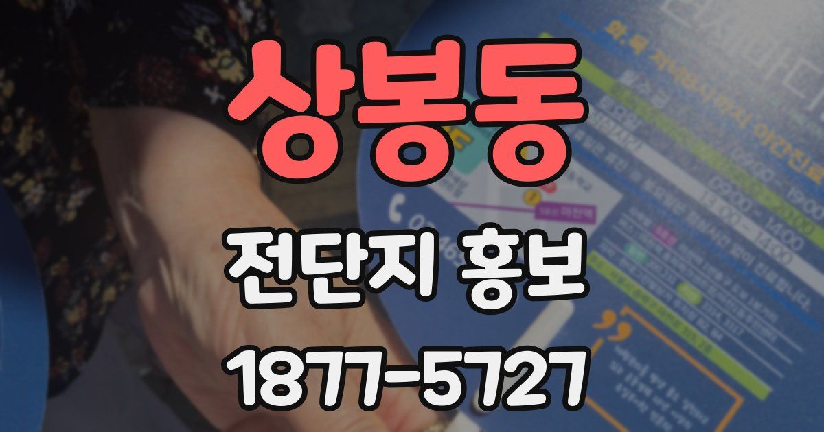 상봉동 전단지 홍보