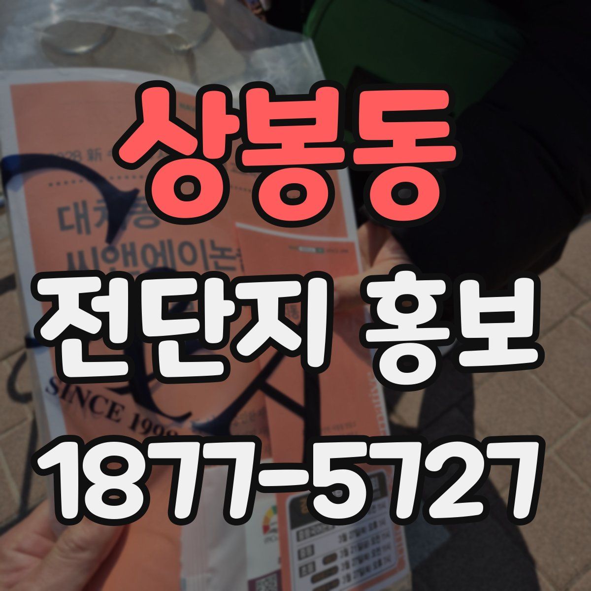 상봉동 전단지 홍보
