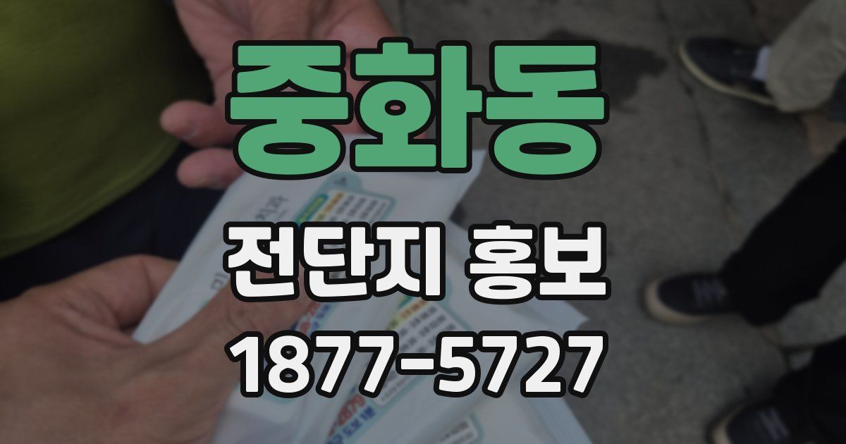 중화동 전단지 홍보