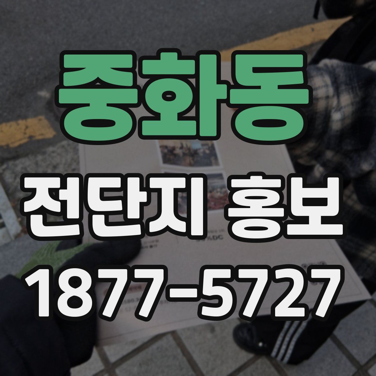 중화동 전단지 홍보