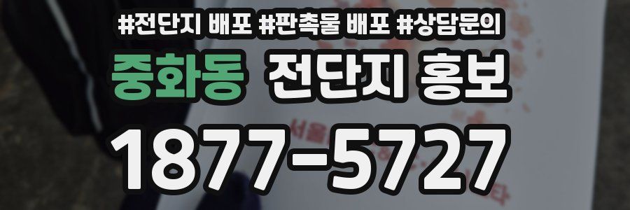 중화동 전단지 홍보