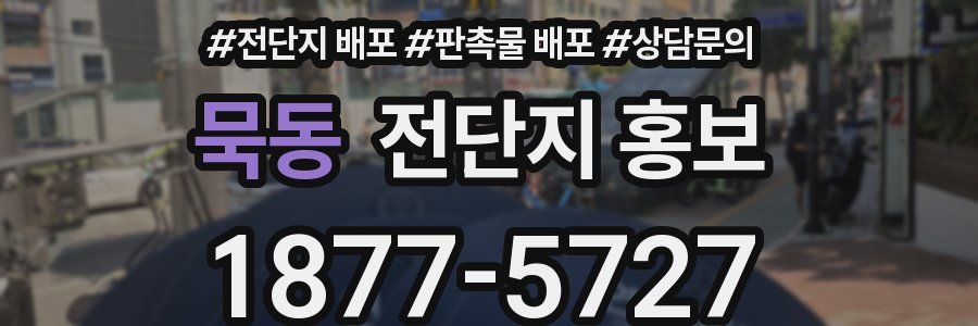 묵동 전단지 홍보