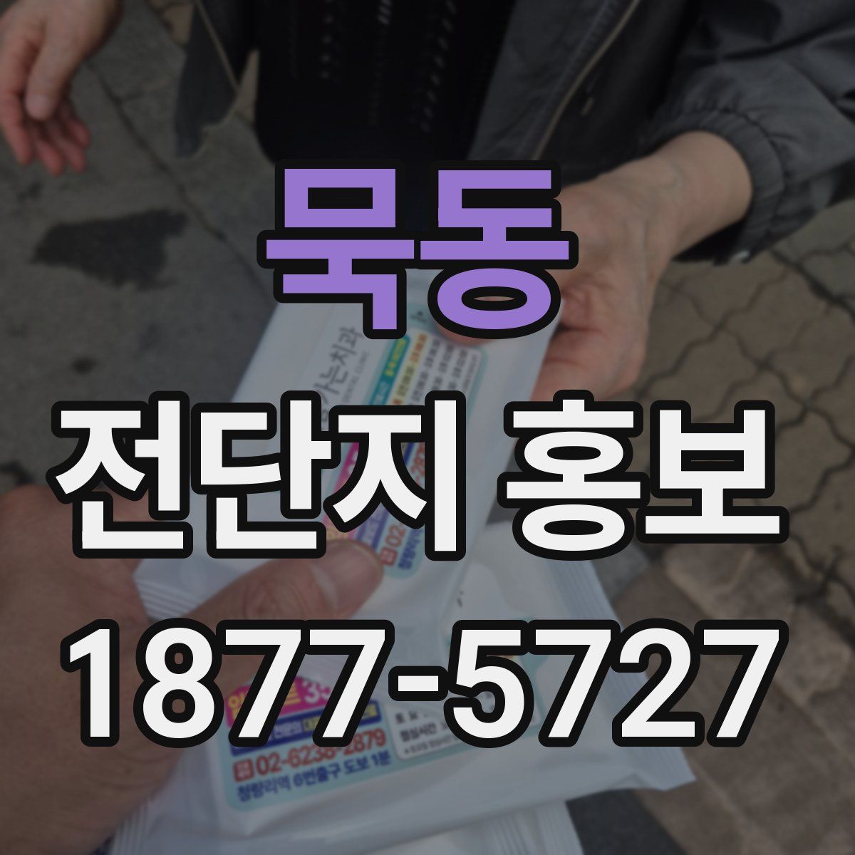 묵동 전단지 홍보