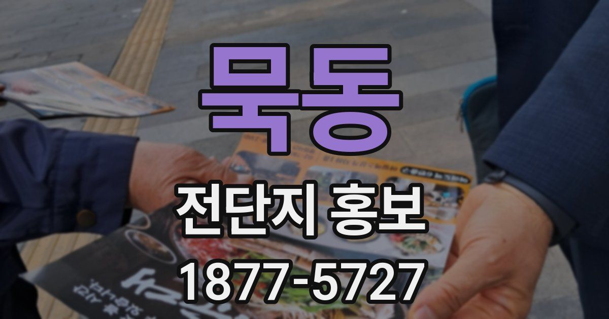 묵동 전단지 홍보