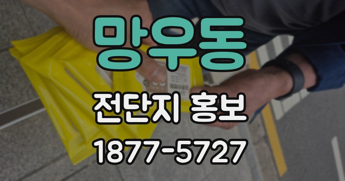 망우동 전단지 홍보