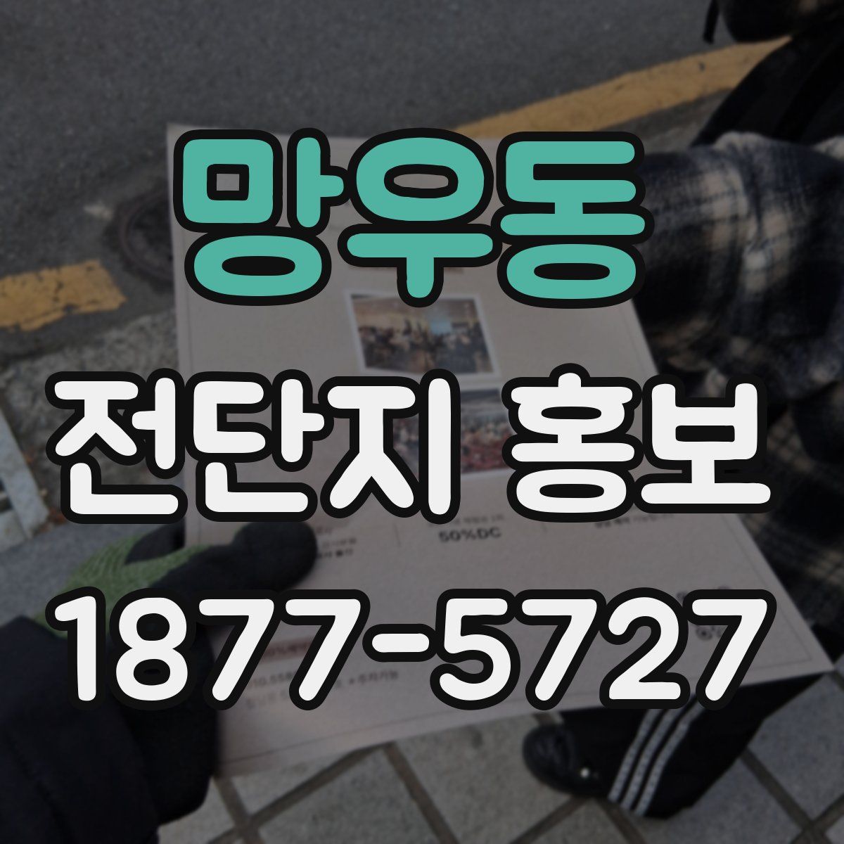 망우동 전단지 홍보