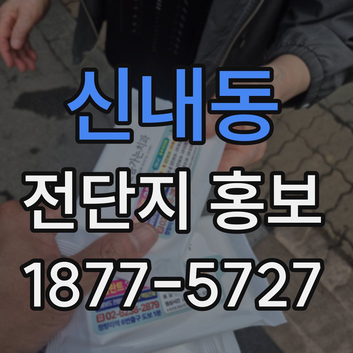 신내동 전단지 홍보