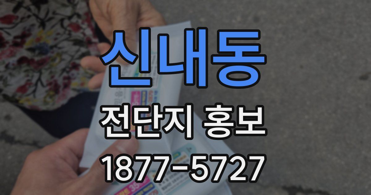 신내동 전단지 홍보