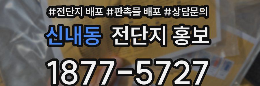 신내동 전단지 홍보