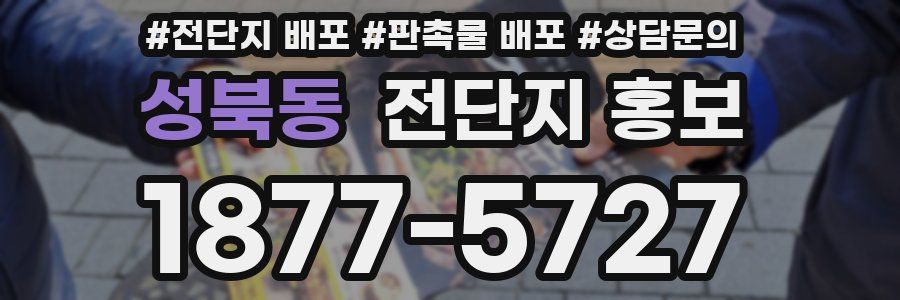 성북동 전단지 홍보