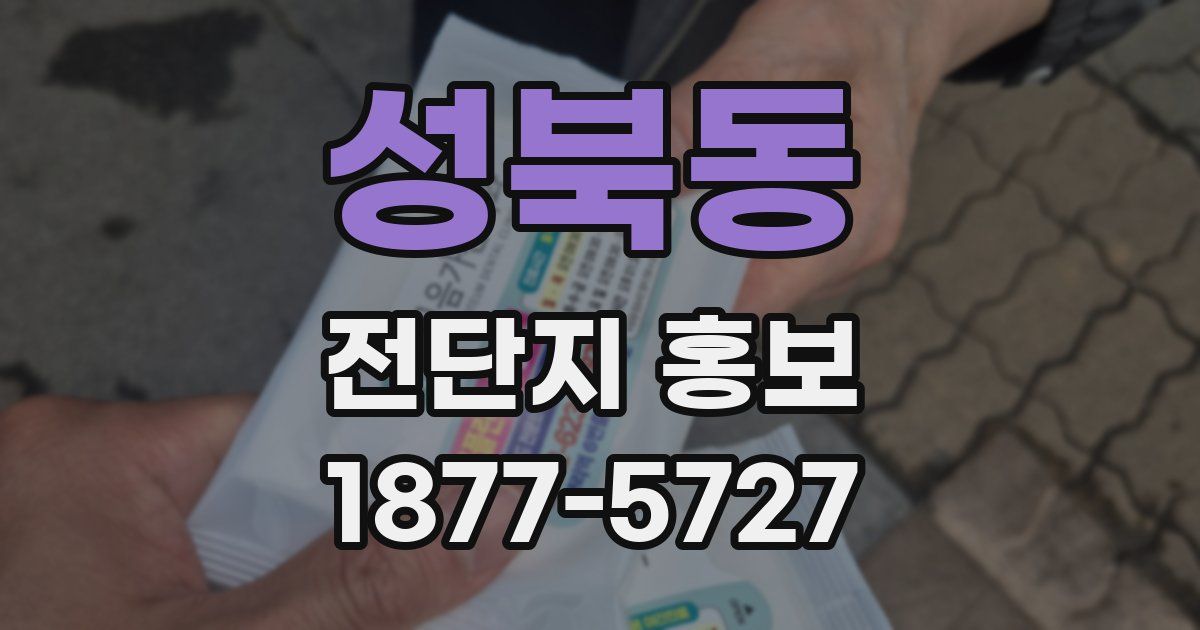 성북동 전단지 홍보