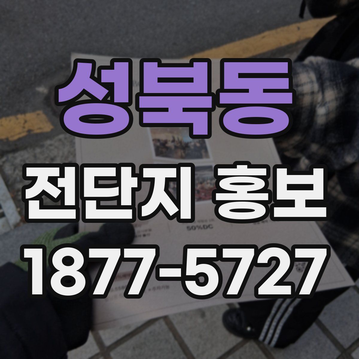 성북동 전단지 홍보
