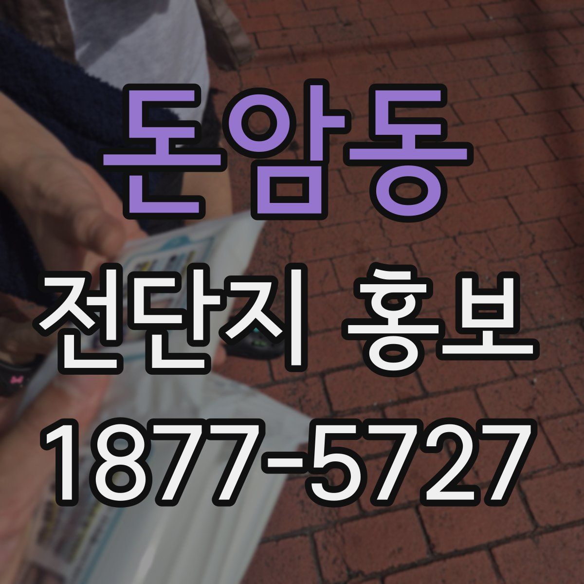 돈암동 전단지 홍보