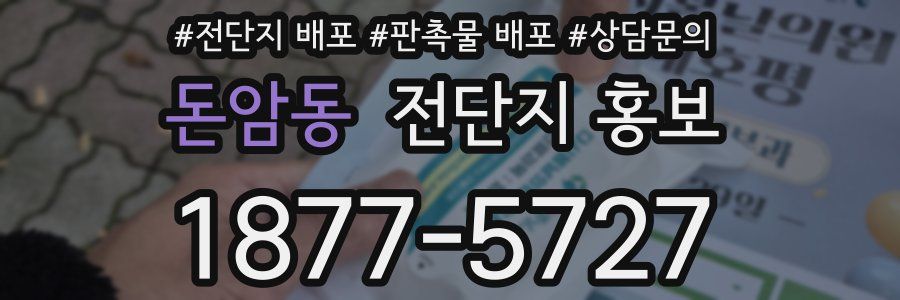 돈암동 전단지 홍보