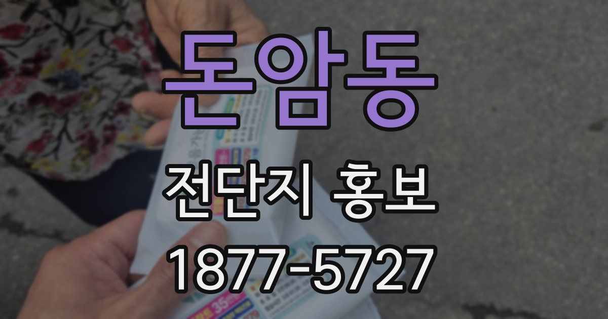 돈암동 전단지 홍보