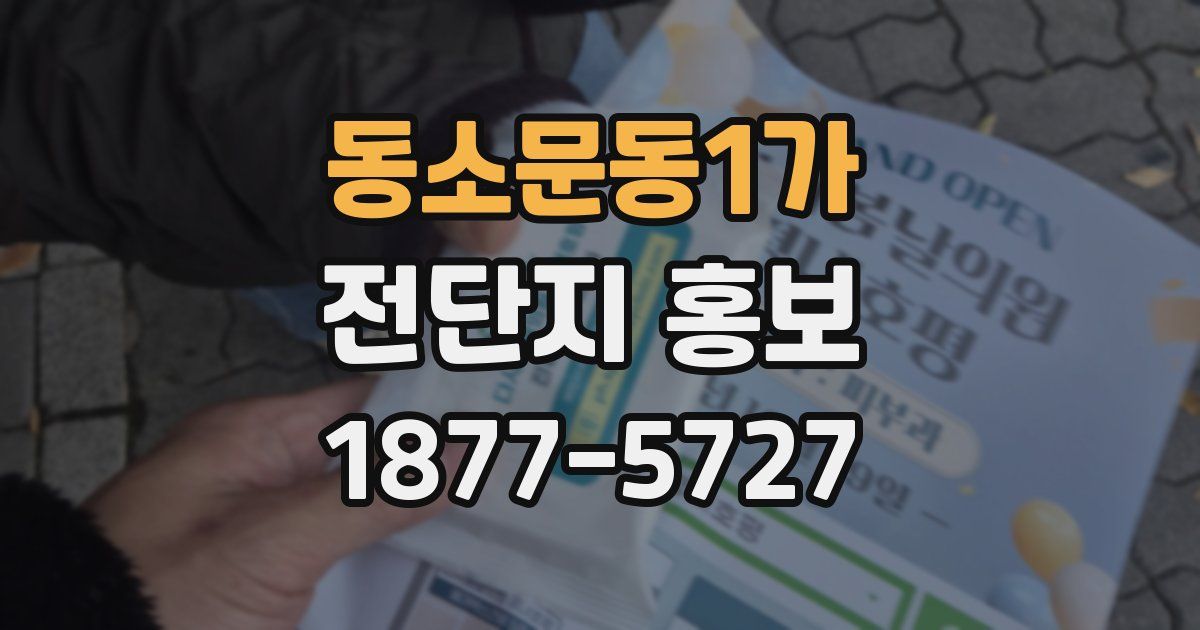 동소문동1가 전단지 홍보