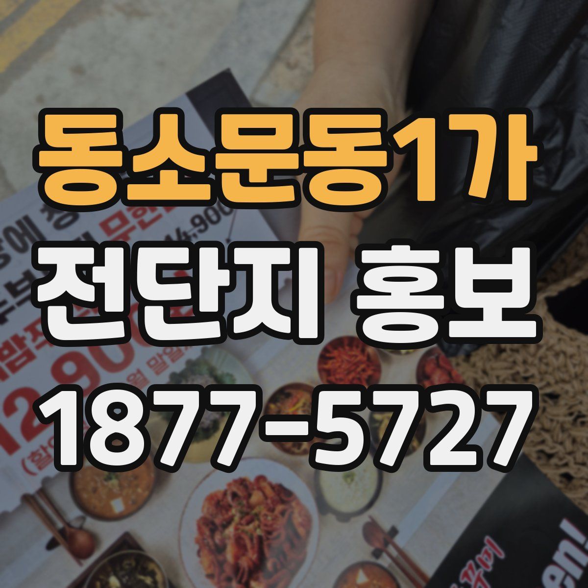 동소문동1가 전단지 홍보