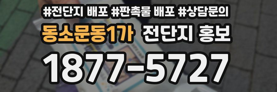 동소문동1가 전단지 홍보
