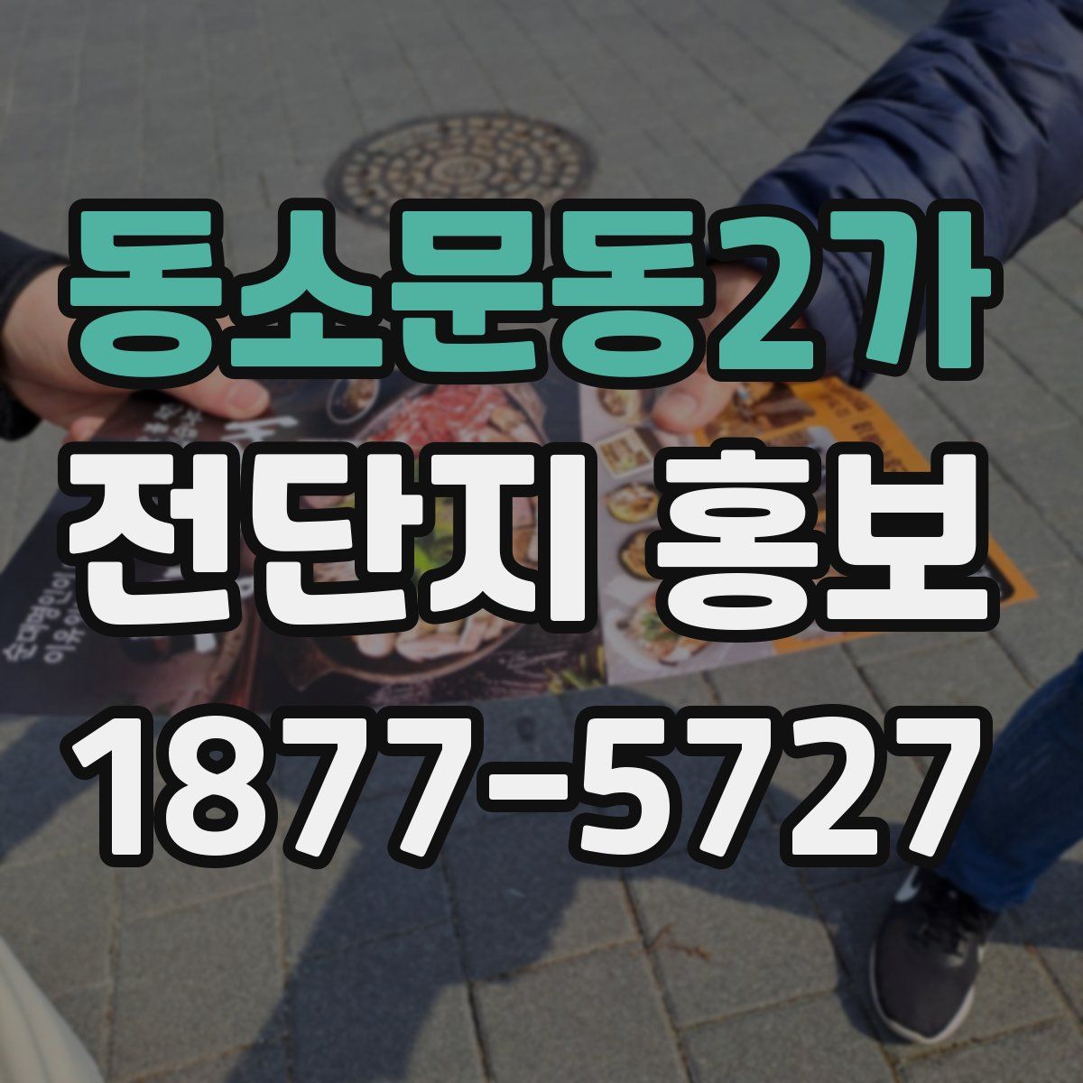 동소문동2가 전단지 홍보