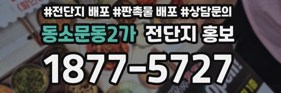 동소문동2가 전단지 홍보