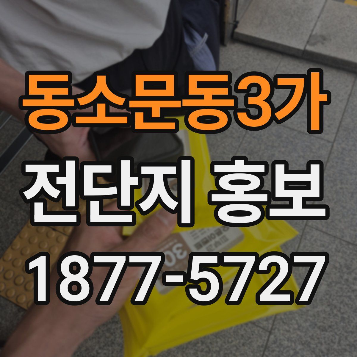 동소문동3가 전단지 홍보