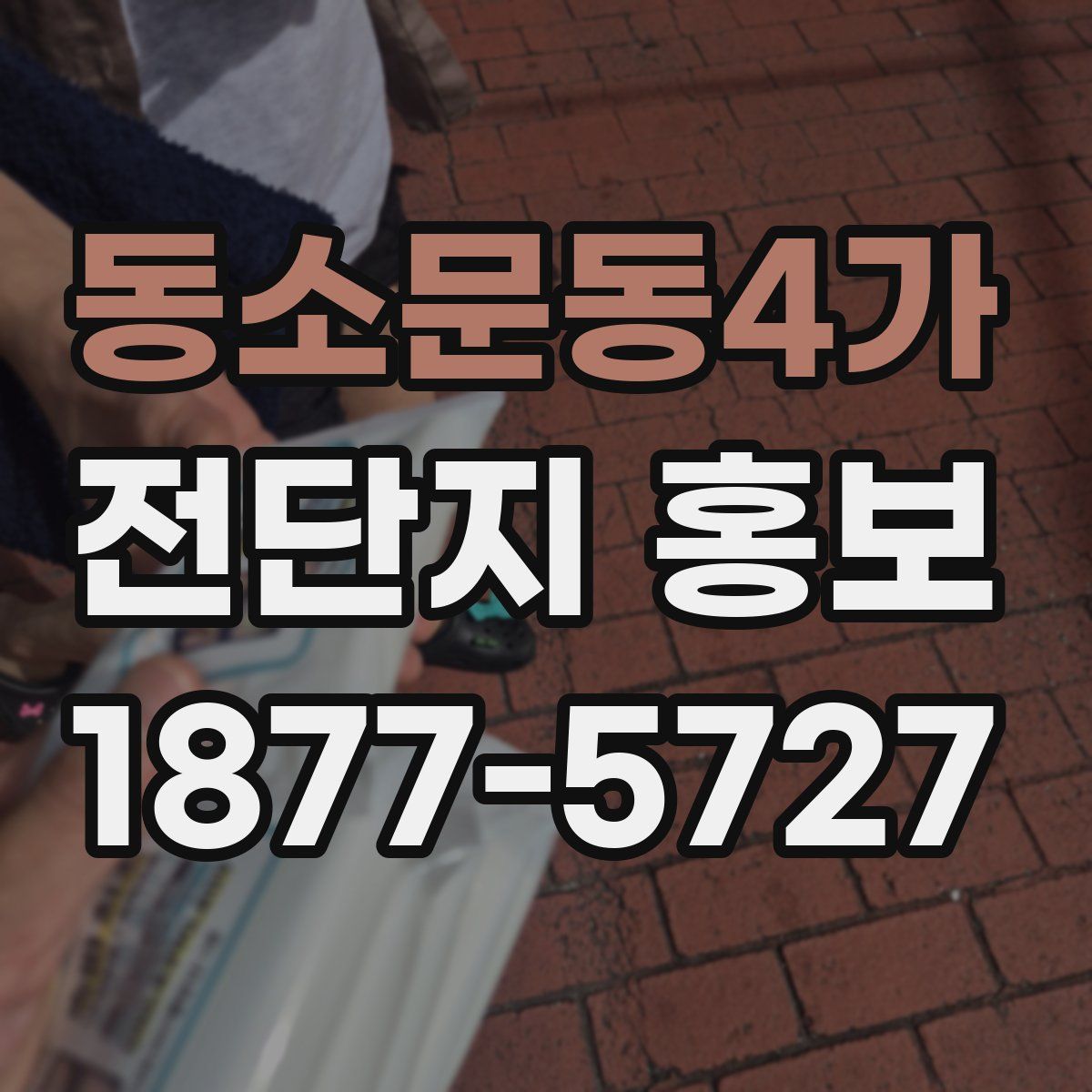 동소문동4가 전단지 홍보