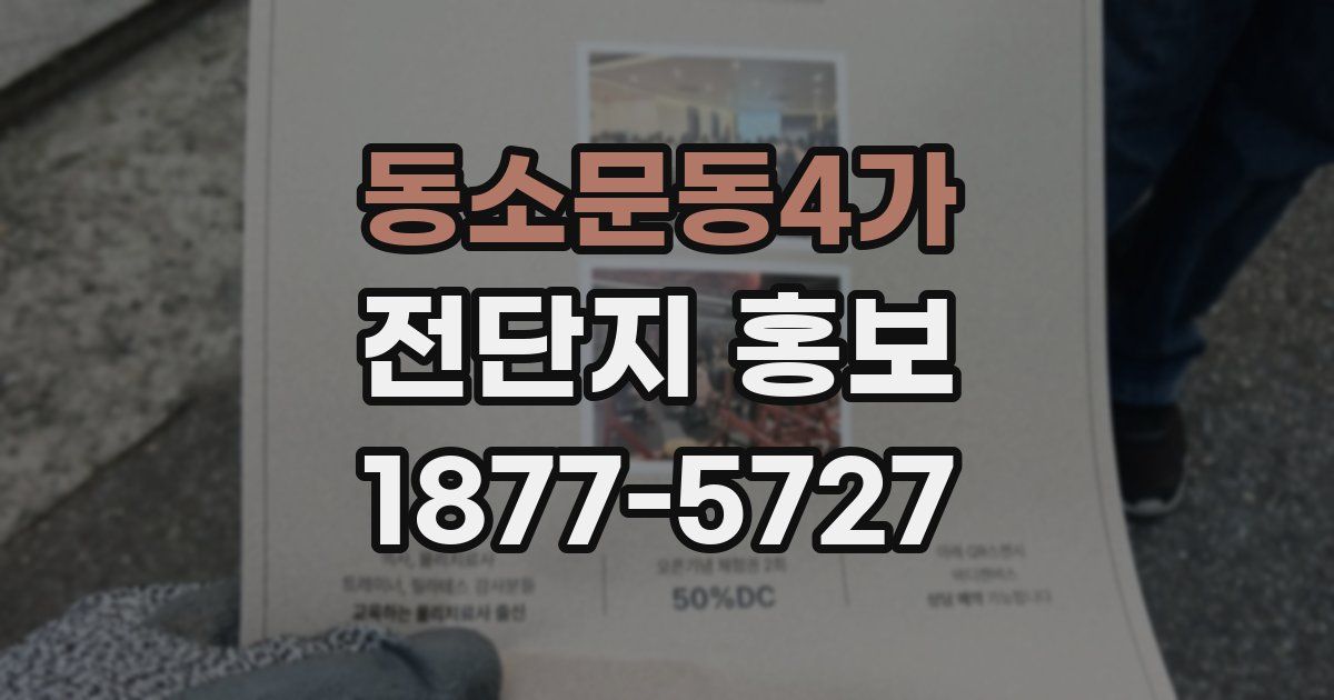 동소문동4가 전단지 홍보