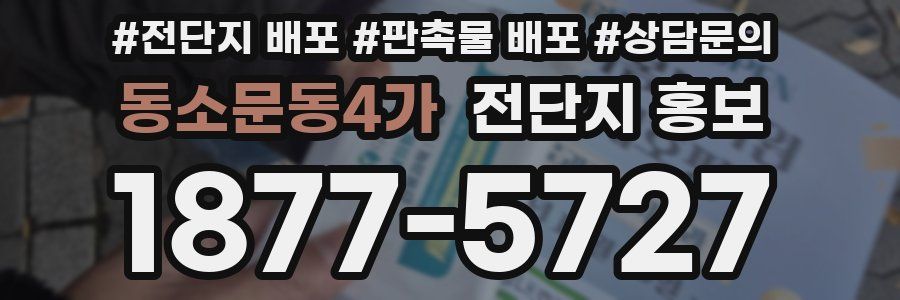 동소문동4가 전단지 홍보