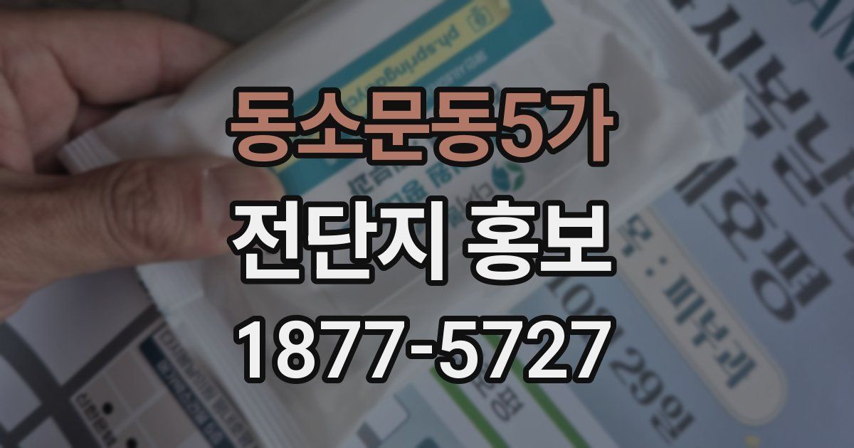 동소문동5가 전단지 홍보