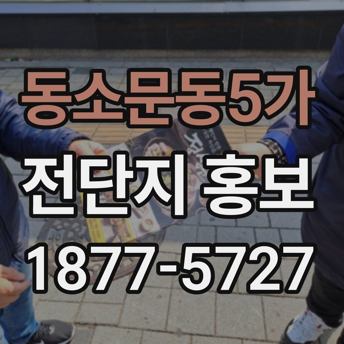 동소문동5가 전단지 홍보