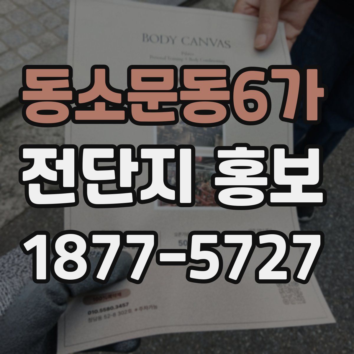 동소문동6가 전단지 홍보