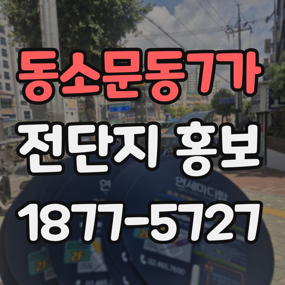 동소문동7가 전단지 홍보