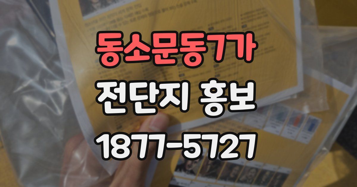 동소문동7가 전단지 홍보
