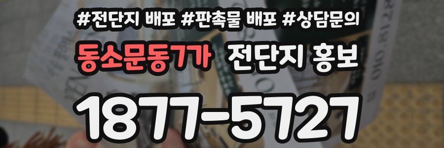 동소문동7가 전단지 홍보