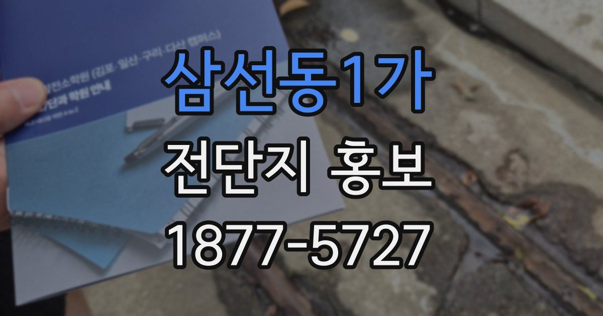 삼선동1가 전단지 홍보