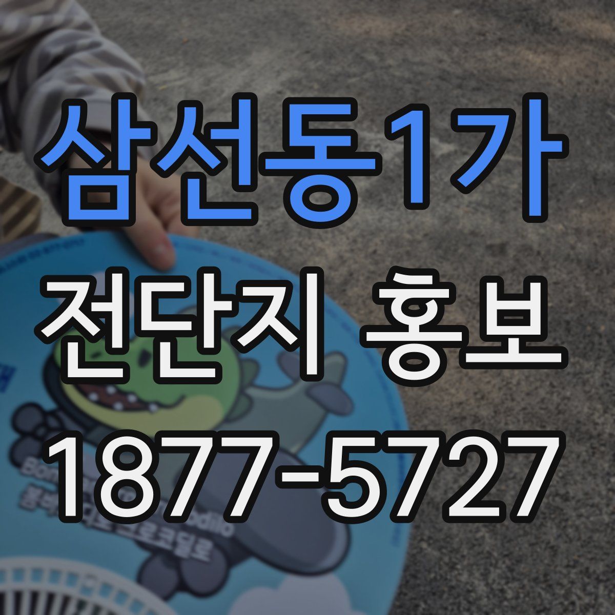 삼선동1가 전단지 홍보