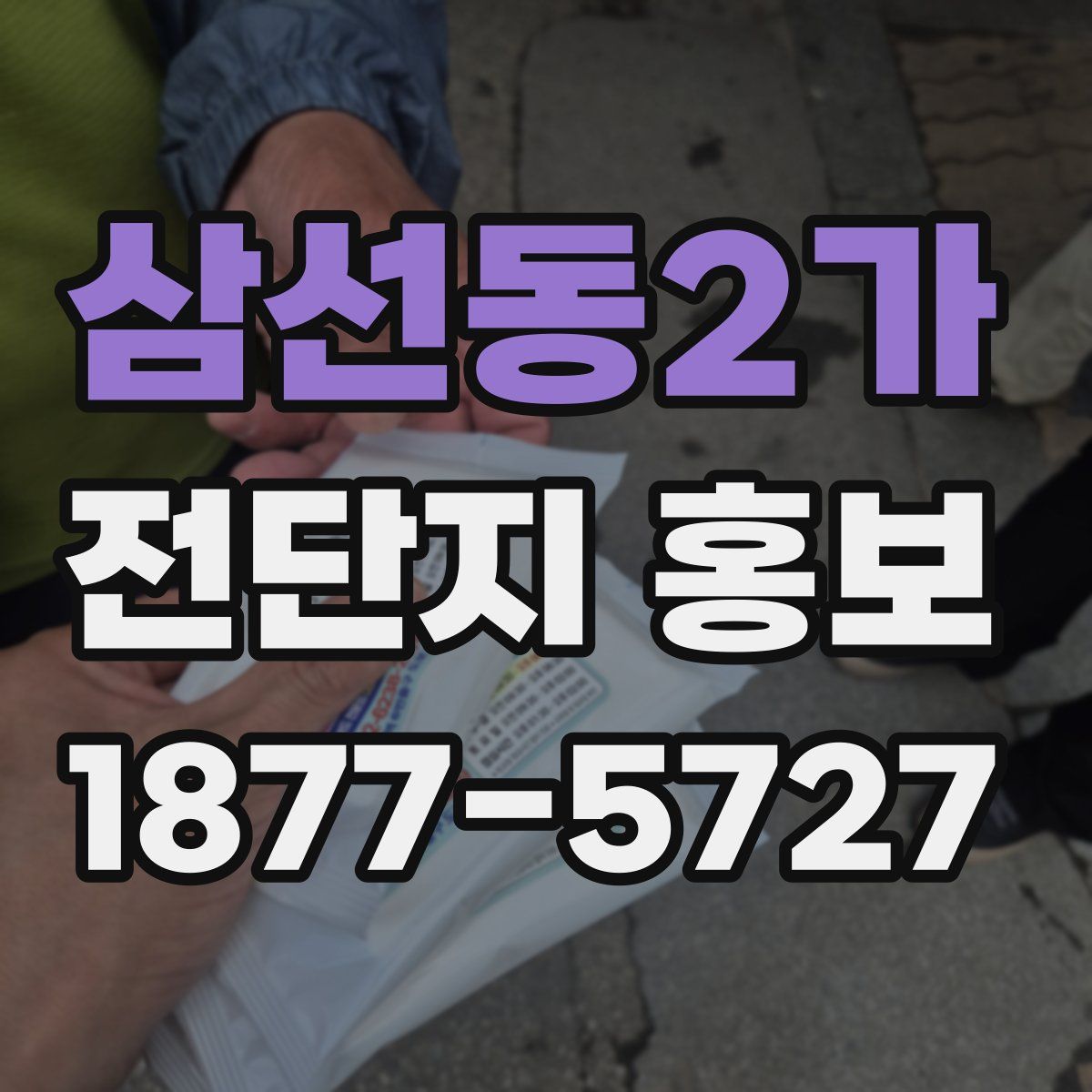 삼선동2가 전단지 홍보