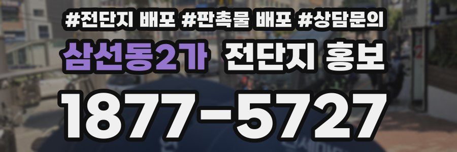 삼선동2가 전단지 홍보