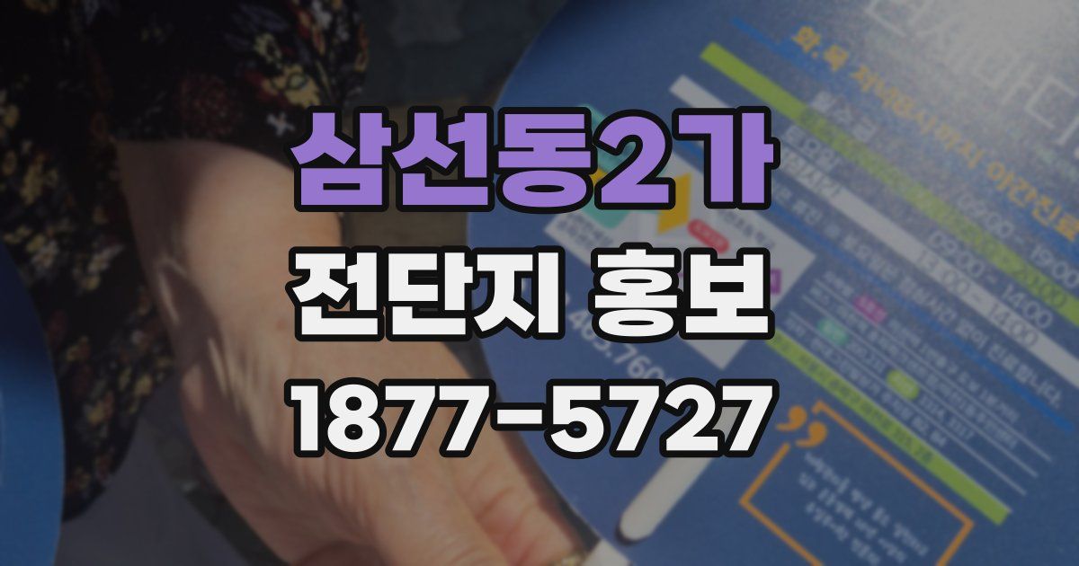 삼선동2가 전단지 홍보