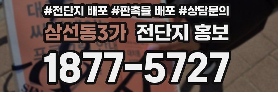 삼선동3가 전단지 홍보