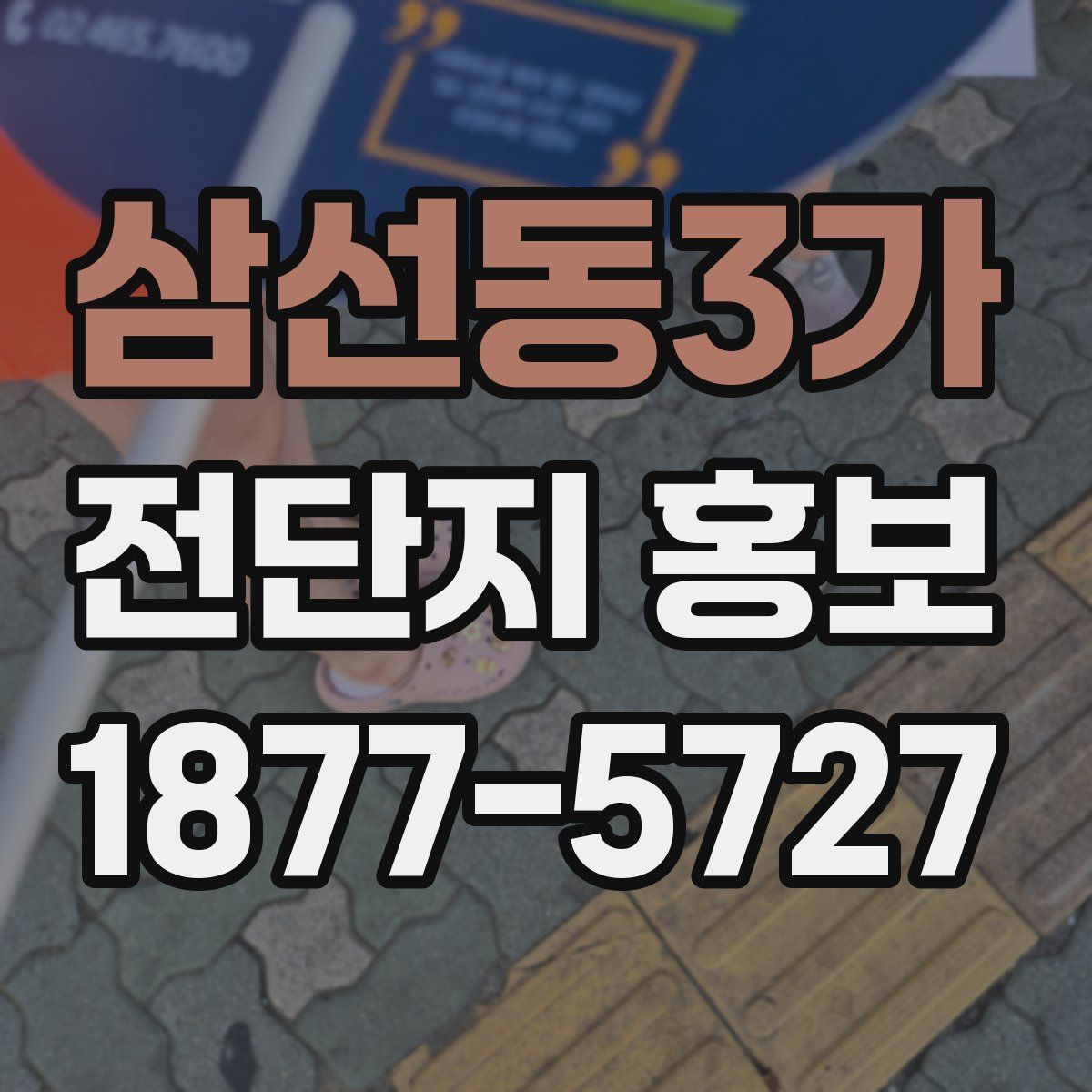 삼선동3가 전단지 홍보
