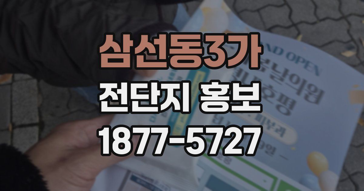삼선동3가 전단지 홍보