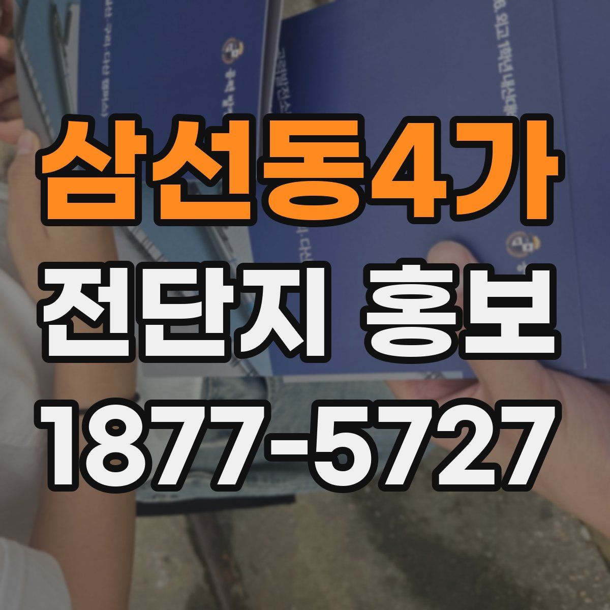 삼선동4가 전단지 홍보